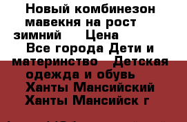 Новый комбинезон мавекня на рост 74, зимний.  › Цена ­ 1 990 - Все города Дети и материнство » Детская одежда и обувь   . Ханты-Мансийский,Ханты-Мансийск г.